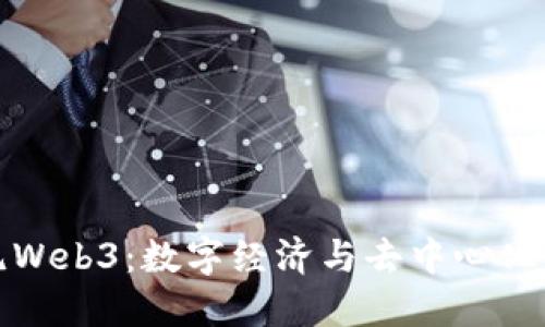 : 印尼Web3：数字经济与去中心化的未来