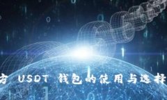  官方 USDT 钱包的使用与选择指南
