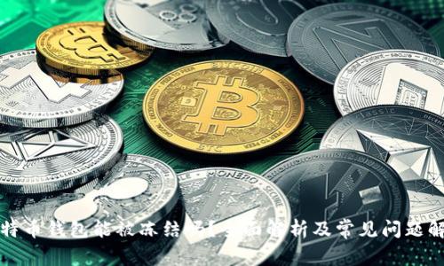 比特币钱包能被冻结吗？全面解析及常见问题解答