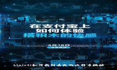 biaioti如何找到丢失的比特币地址